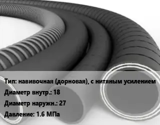 Рукав навивочная (дорновая), с нитяным усилением d=18 D=27 1.6 МПа